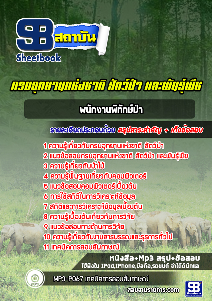 แนวข้อสอบพนักงานพิทักษ์ป่า กรมอุทยานแห่งชาติ สัตว์ป่า และพันธุ์พืช