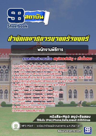 แนวข้อสอบพนักงานพิธีการ สำนักเลขาธิการนายกรัฐมนตรี