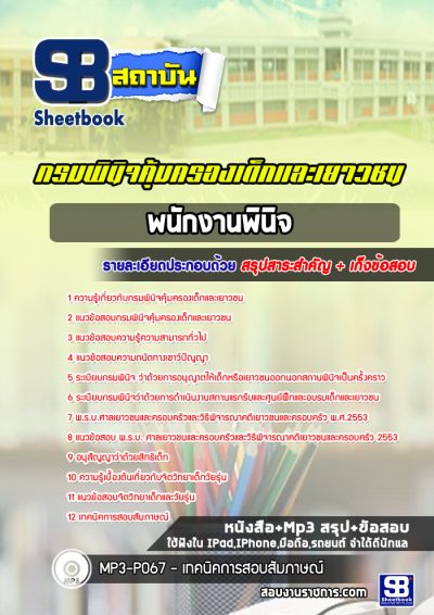 แนวข้อสอบพนักงานพินิจ กรมพินิจคุ้มครองเด็กและเยาวชน