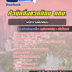 แนวข้อสอบพนักงานพิมพ์แบบ สำนักสิ่งแวดล้อม กทม