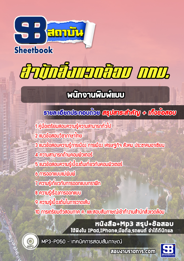 แนวข้อสอบพนักงานพิมพ์แบบ สำนักสิ่งแวดล้อม กทม