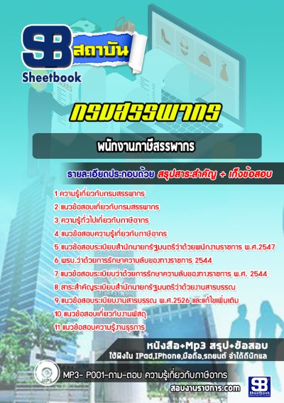 แนวข้อสอบพนักงานภาษีสรรพากร กรมสรรพากร