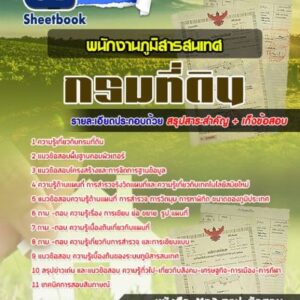 แนวข้อสอบพนักงานภูมิสารสนเทศ กรมที่ดิน