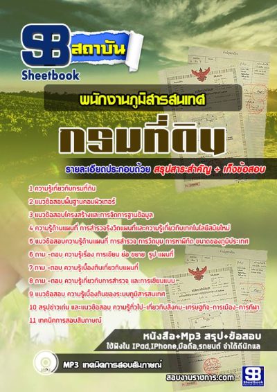 แนวข้อสอบพนักงานภูมิสารสนเทศ กรมที่ดิน