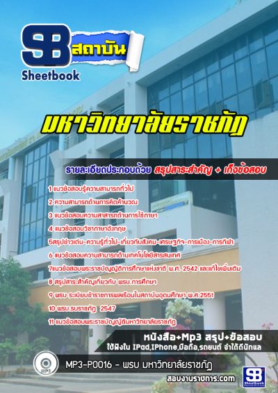 แนวข้อสอบพนักงานมหาวิทยาลัย ราชภัฏ