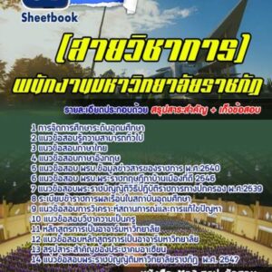 แนวข้อสอบพนักงานมหาวิทยาลัยราชภัฏ (สายวิชาการ)