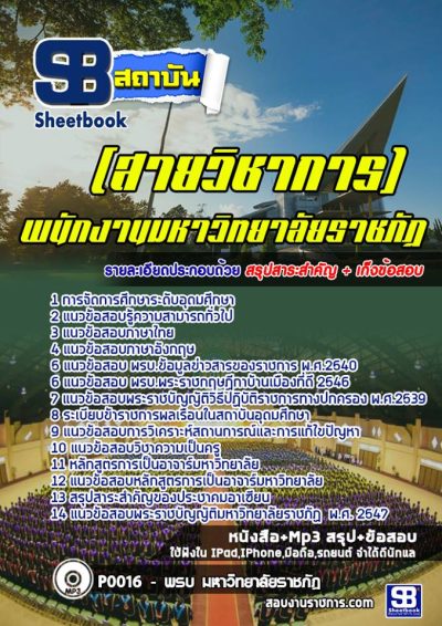 แนวข้อสอบพนักงานมหาวิทยาลัยราชภัฏ (สายวิชาการ)