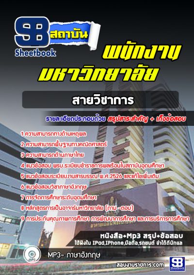 แนวข้อสอบพนักงานมหาวิทยาลัยสายวิชาการ