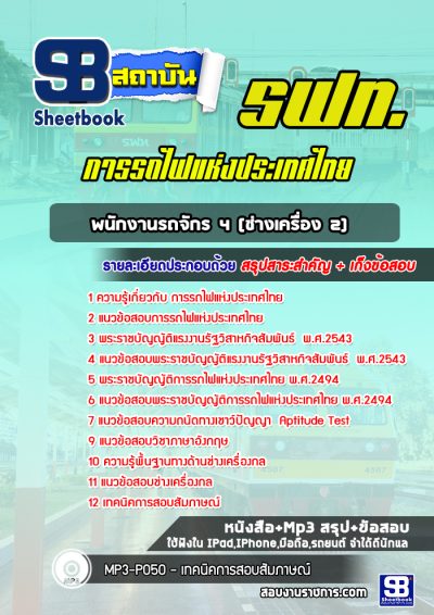 แนวข้อสอบพนักงานรถจักร 4 (ช่างเครื่อง 2) การรถไฟแห่งประเทศไทย
