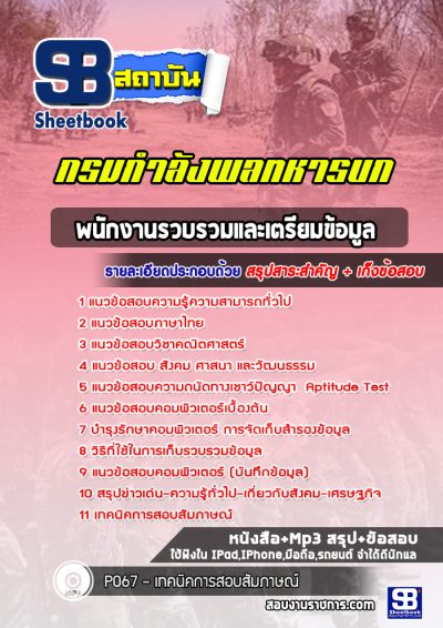 แนวข้อสอบพนักงานรวบรวมและเตรียมข้อมูล กรมกำลังพลทหารบก