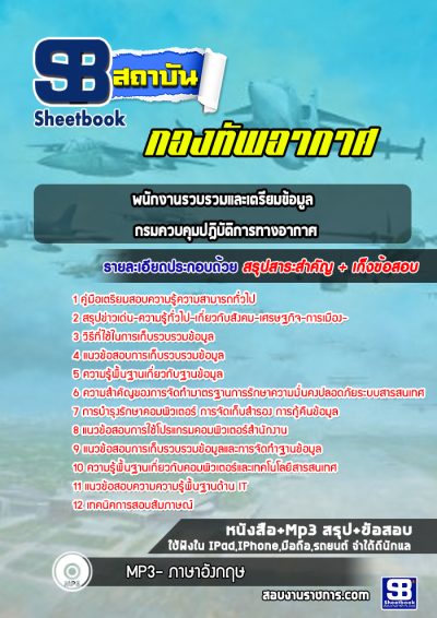 แนวข้อสอบพนักงานรวบรวมและเตรียมข้อมูล กรมควบคุมปฎิบัติการทางอากาศ