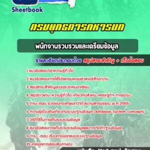 แนวข้อสอบพนักงานรวบรวมและเตรียมข้อมูล กรมยุทธการทหารบก
