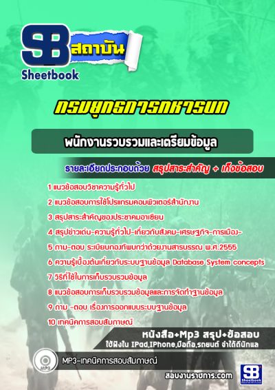 แนวข้อสอบพนักงานรวบรวมและเตรียมข้อมูล กรมยุทธการทหารบก