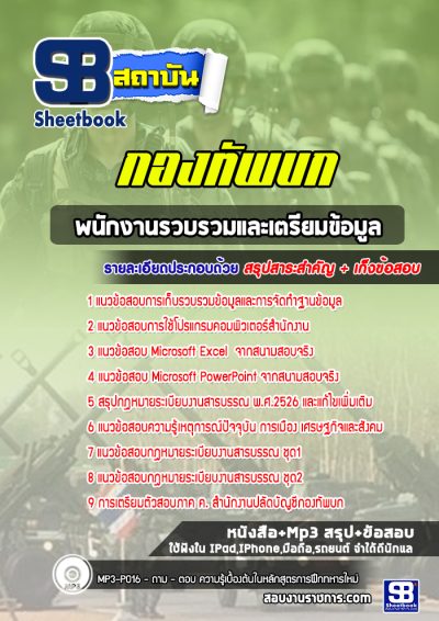 แนวข้อสอบพนักงานรวบรวมและเตรียมข้อมูล สำนักงานปลัดบัญชีกองทัพบก
