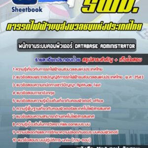 แนวข้อสอบพนักงานระบบคอมพิวเตอร์ Database Administrator รฟม