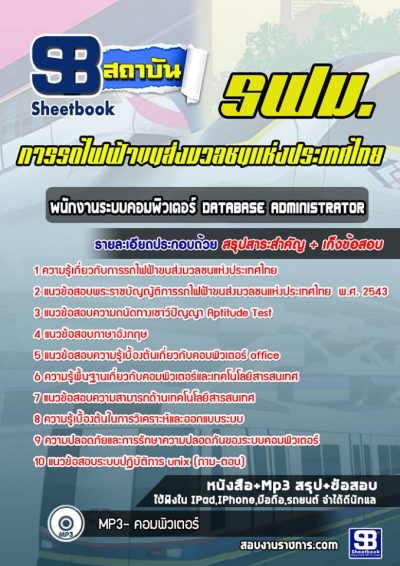 แนวข้อสอบพนักงานระบบคอมพิวเตอร์ Database Administrator รฟม