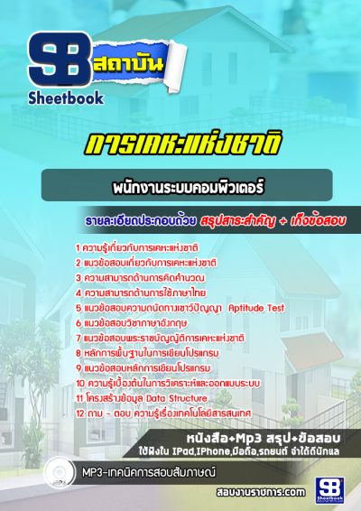 แนวข้อสอบพนักงานระบบคอมพิวเตอร์ การเคหะแห่งชาติ