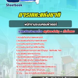 แนวข้อสอบพนักงานระบบคอมพิวเตอร์ การเคหะแห่งชาติ