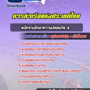 แนวข้อสอบพนักงานรักษาความปลอดภัย 3 การท่าเรือแห่งประเทศไทย