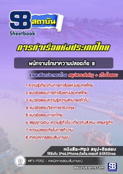 แนวข้อสอบพนักงานรักษาความปลอดภัย 3 การท่าเรือแห่งประเทศไทย