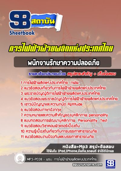 แนวข้อสอบพนักงานรักษาความปลอดภัย กฟผ.