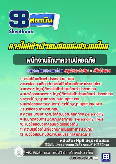 แนวข้อสอบพนักงานรักษาความปลอดภัย การไฟฟ้าฝ่ายผลิตแห่งประเทศไทย (กฟผ)