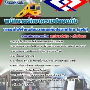แนวข้อสอบพนักงานรักษาความปลอดภัย รฟม