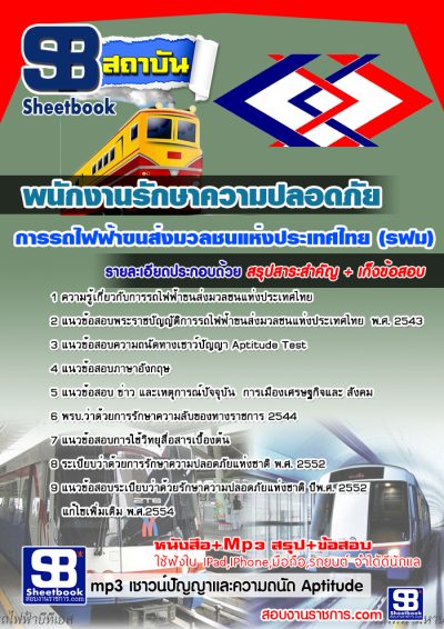 แนวข้อสอบพนักงานรักษาความปลอดภัย รฟม