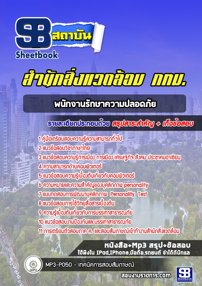 แนวข้อสอบพนักงานรักษาความปลอดภัย สำนักสิ่งแวดล้อม กทม