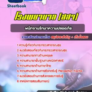 แนวข้อสอบพนักงานรักษาความปลอดภัย โรงพยาบาล สสจ