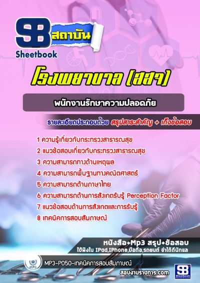 แนวข้อสอบพนักงานรักษาความปลอดภัย โรงพยาบาล สสจ