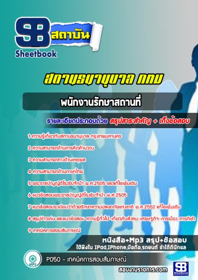 แนวข้อสอบพนักงานรักษาสถานที่ สถานธนานุบาล