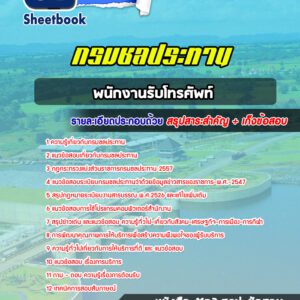 แนวข้อสอบพนักงานรับโทรศัพท์ กรมชลประทาน