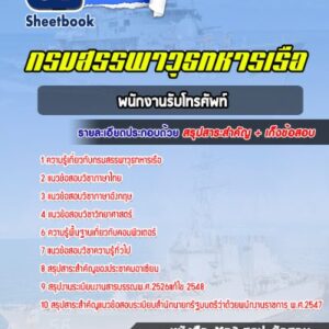แนวข้อสอบพนักงานรับโทรศัพท์ กรมสรรพาวุธทหารเรือ