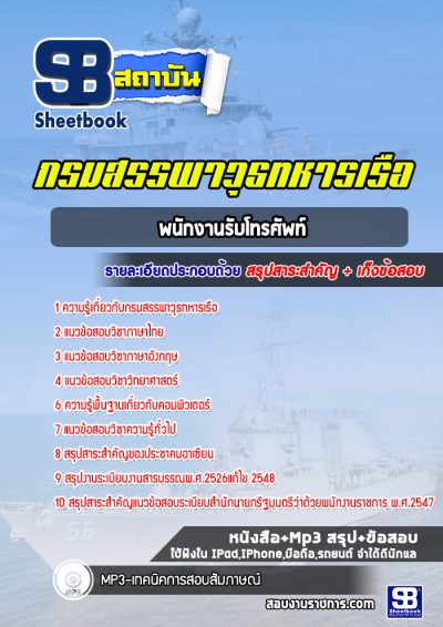 แนวข้อสอบพนักงานรับโทรศัพท์ กรมสรรพาวุธทหารเรือ