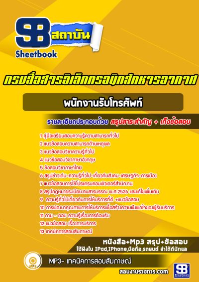 แนวข้อสอบพนักงานรับโทรศัพท์ กรมสื่อสารอิเล็กทรอนิกส์ทหารอากาศ