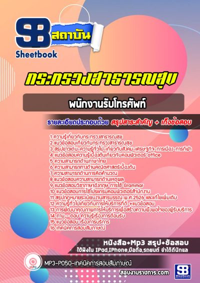 แนวข้อสอบพนักงานรับโทรศัพท์ กระทรวงสาธารณสุข