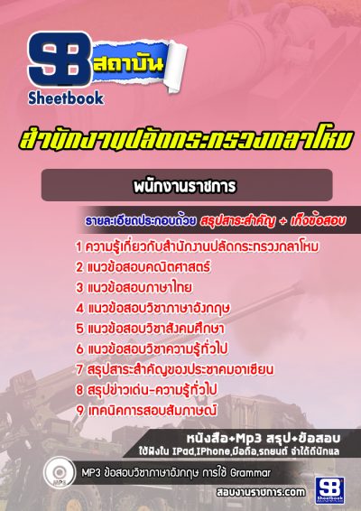 แนวข้อสอบพนักงานราชการ สำนักงานปลัดกระทรวงกลาโหม
