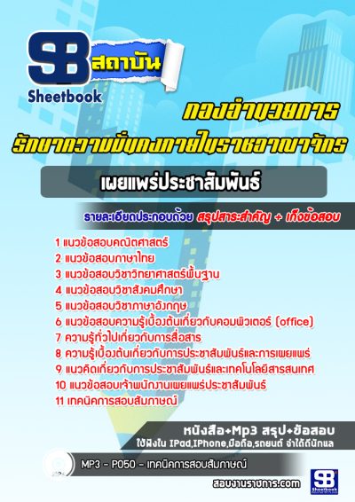 แนวข้อสอบพนักงานราชการเผยแพร่ประชาสัมพันธ์ กองอำนวยการรักษาความมั่นคงภายในราชอาณาจักร