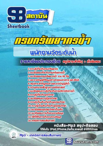 แนวข้อสอบพนักงานวัดระดับน้ำ กรมทรัพยากรน้ำ
