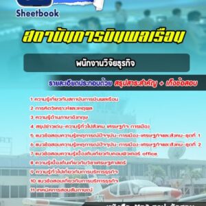 แนวข้อสอบพนักงานวิจัยธุรกิจ สถาบันการบินพลเรือน
