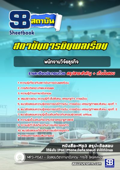 แนวข้อสอบพนักงานวิจัยธุรกิจ สถาบันการบินพลเรือน