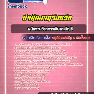 แนวข้อสอบพนักงานวิชาการเงินและบัญชี สำนักงานจังหวัด