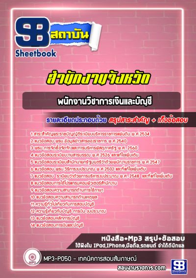 แนวข้อสอบพนักงานวิชาการเงินและบัญชี สำนักงานจังหวัด