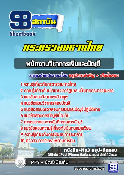 แนวข้อสอบพนักงานวิชาการเงินและบัญชี สำนักงานปลัดกระทรวงมหาดไทย