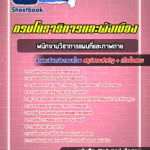 แนวข้อสอบพนักงานวิชาการแผนที่และภาพถ่าย กรมโยธาธิการและผังเมือง