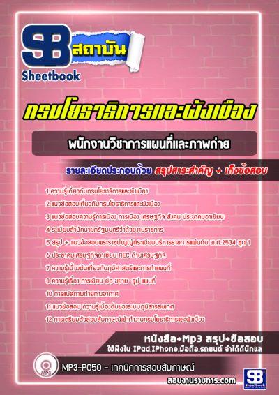 แนวข้อสอบพนักงานวิชาการแผนที่และภาพถ่าย กรมโยธาธิการและผังเมือง