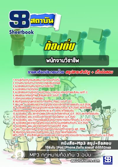 แนวข้อสอบพนักงานวิชาชีพ ท้องถิ่น