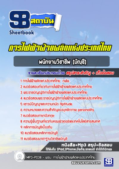 แนวข้อสอบพนักงานวิชาชีพ (บัญชี) กฟผ