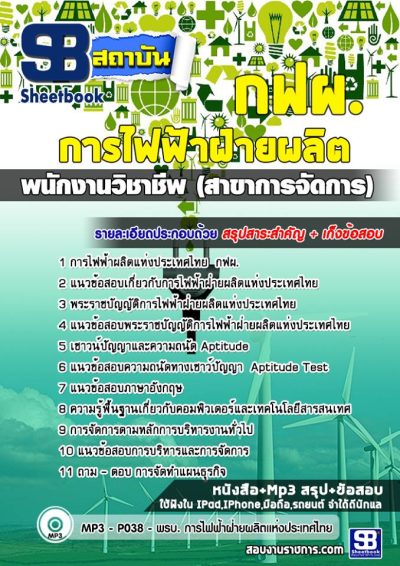 แนวข้อสอบพนักงานวิชาชีพ (สาขาการจัดการ) กฟผ.